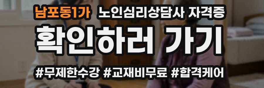 남포동1가 노인 심리 상담사 자격증