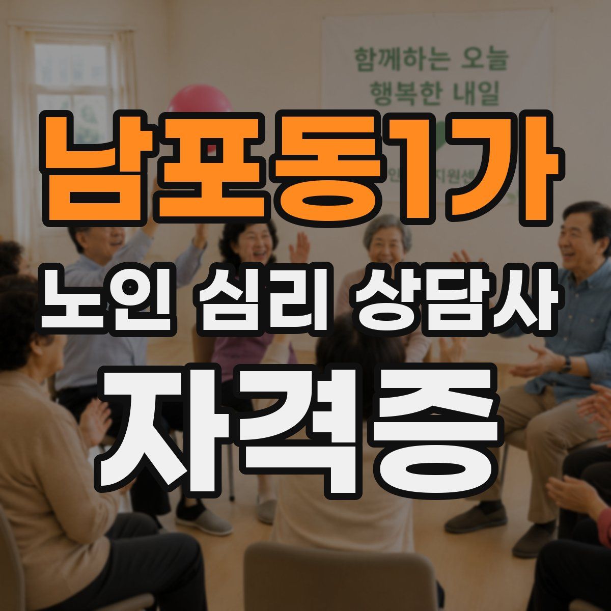 남포동1가 노인 심리 상담사 자격증