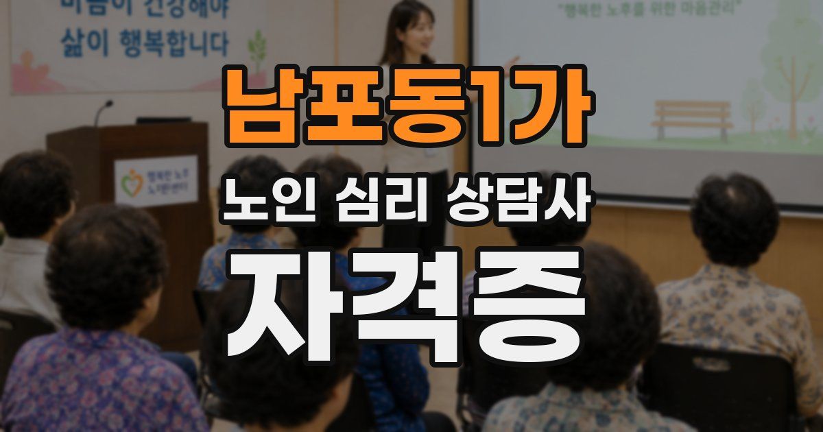 남포동1가 노인 심리 상담사 자격증