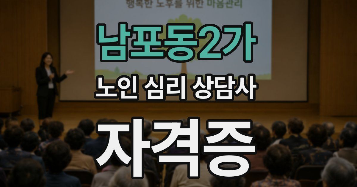 남포동2가 노인 심리 상담사 자격증