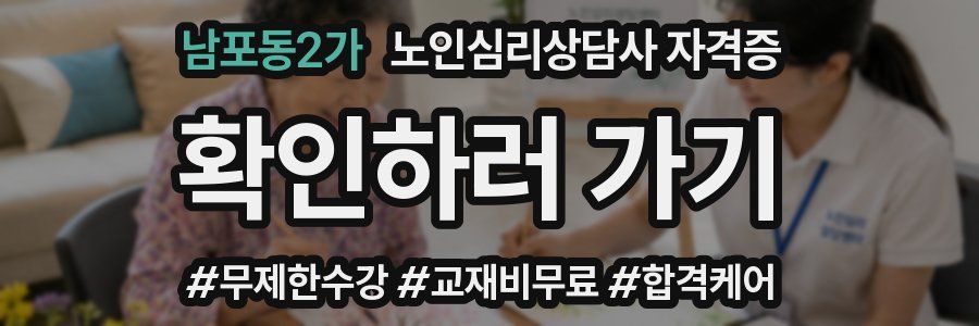 남포동2가 노인 심리 상담사 자격증