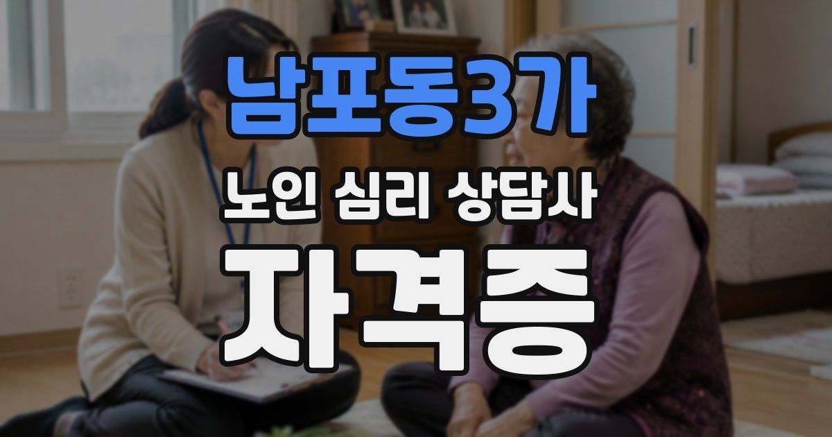남포동3가 노인 심리 상담사 자격증