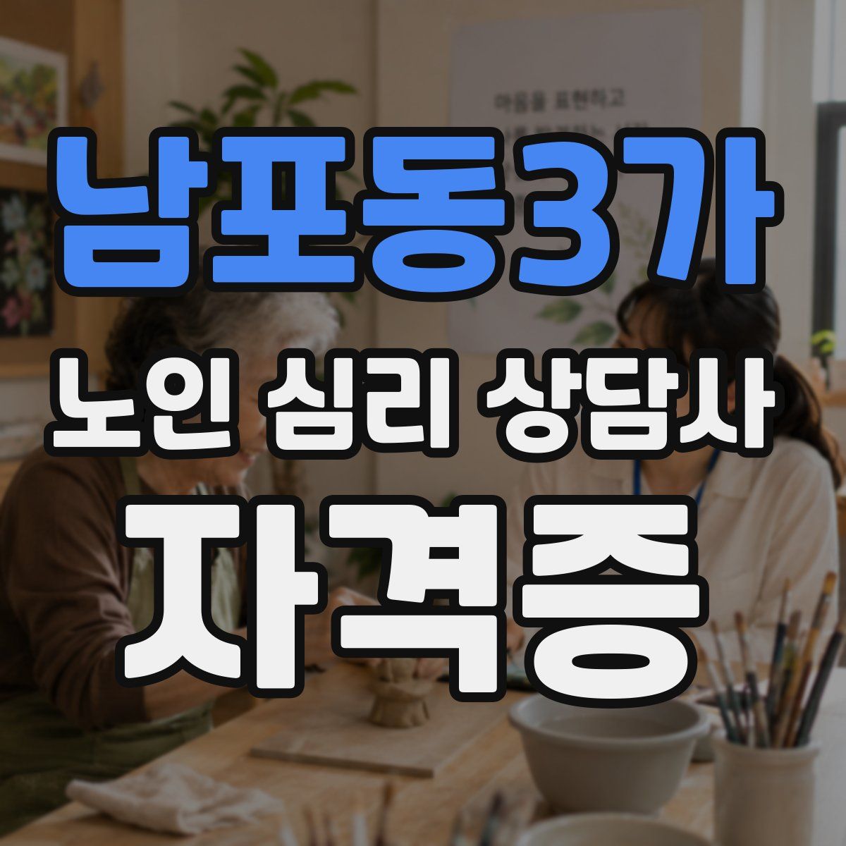 남포동3가 노인 심리 상담사 자격증