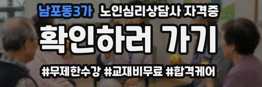 남포동3가 노인 심리 상담사 자격증