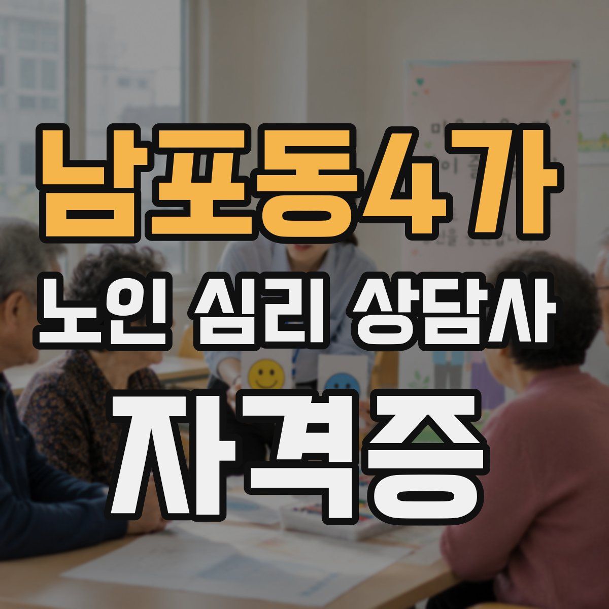 남포동4가 노인 심리 상담사 자격증