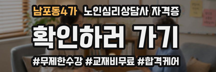 남포동4가 노인 심리 상담사 자격증