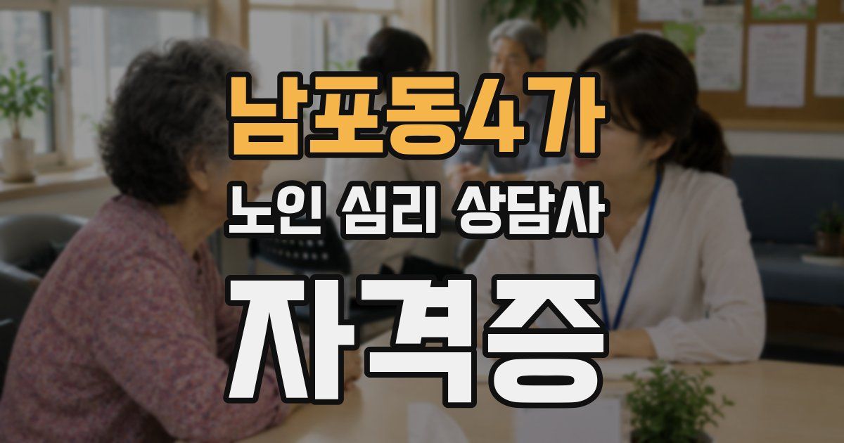 남포동4가 노인 심리 상담사 자격증