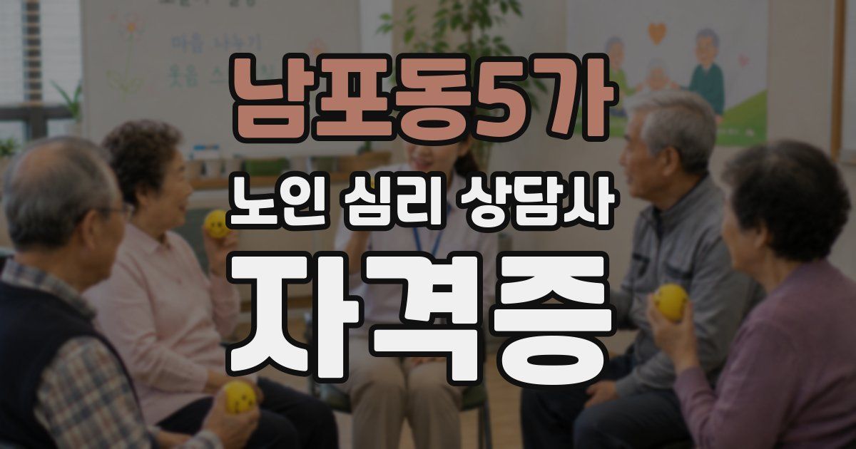 남포동5가 노인 심리 상담사 자격증