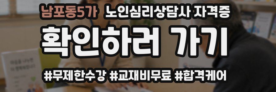 남포동5가 노인 심리 상담사 자격증