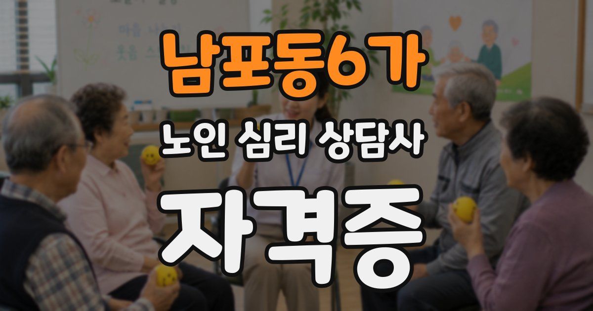 남포동6가 노인 심리 상담사 자격증