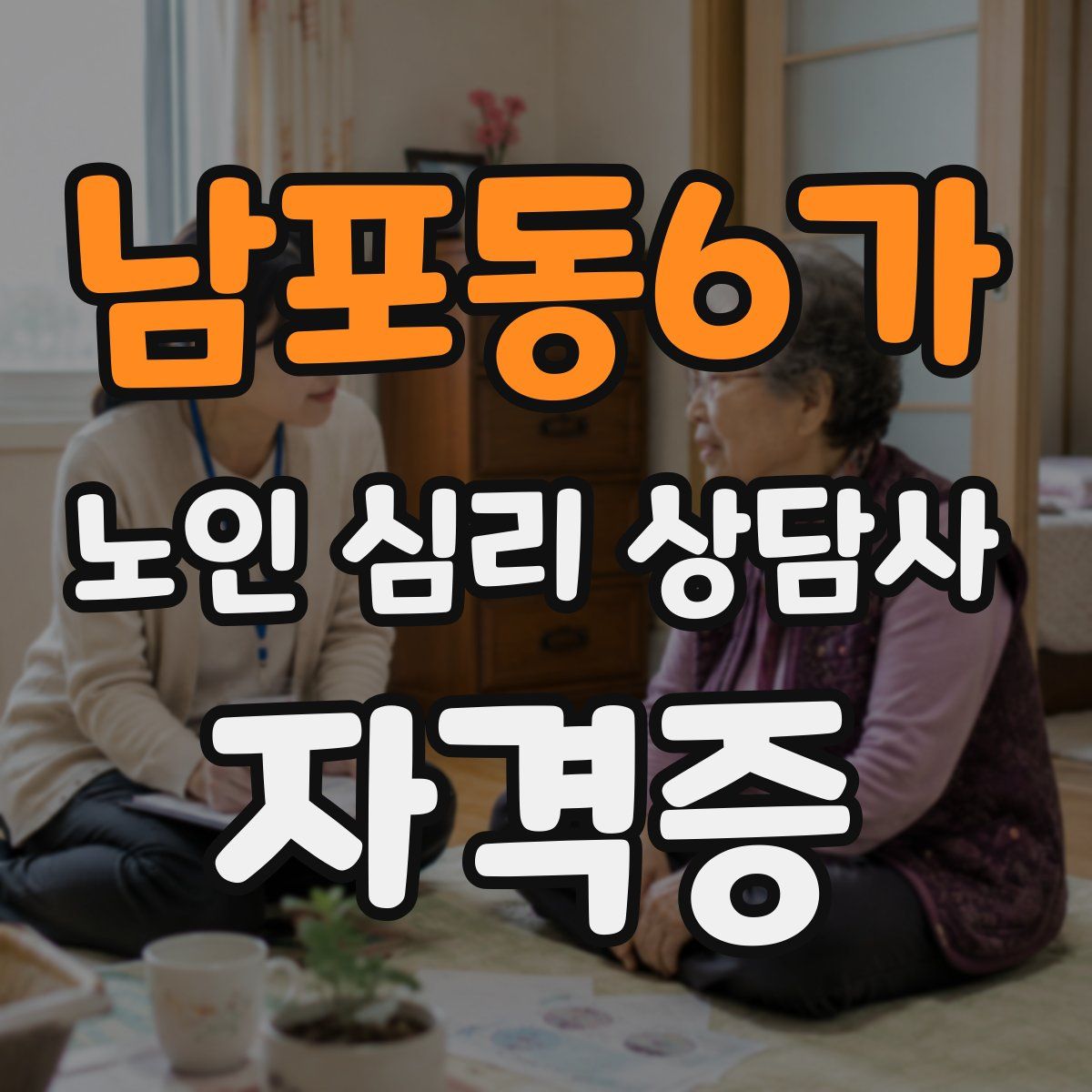 남포동6가 노인 심리 상담사 자격증