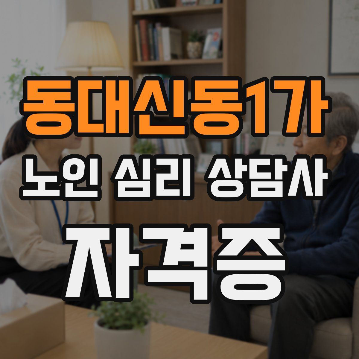 동대신동1가 노인 심리 상담사 자격증