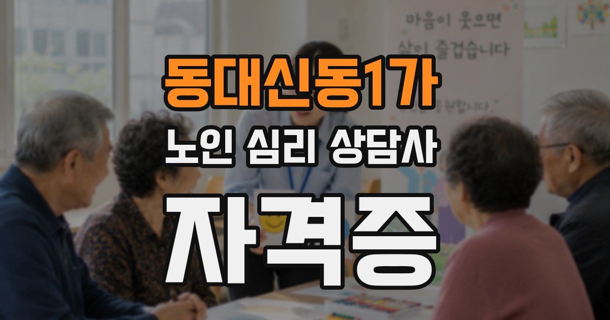 동대신동1가 노인 심리 상담사 자격증