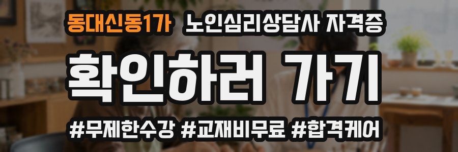 동대신동1가 노인 심리 상담사 자격증