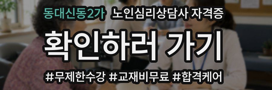 동대신동2가 노인 심리 상담사 자격증