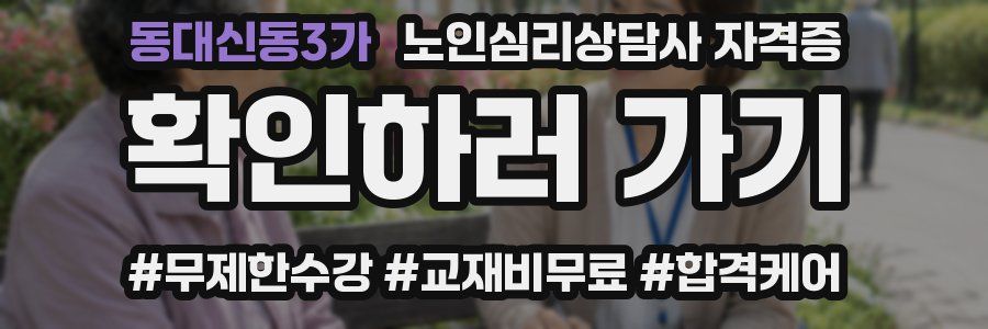 동대신동3가 노인 심리 상담사 자격증