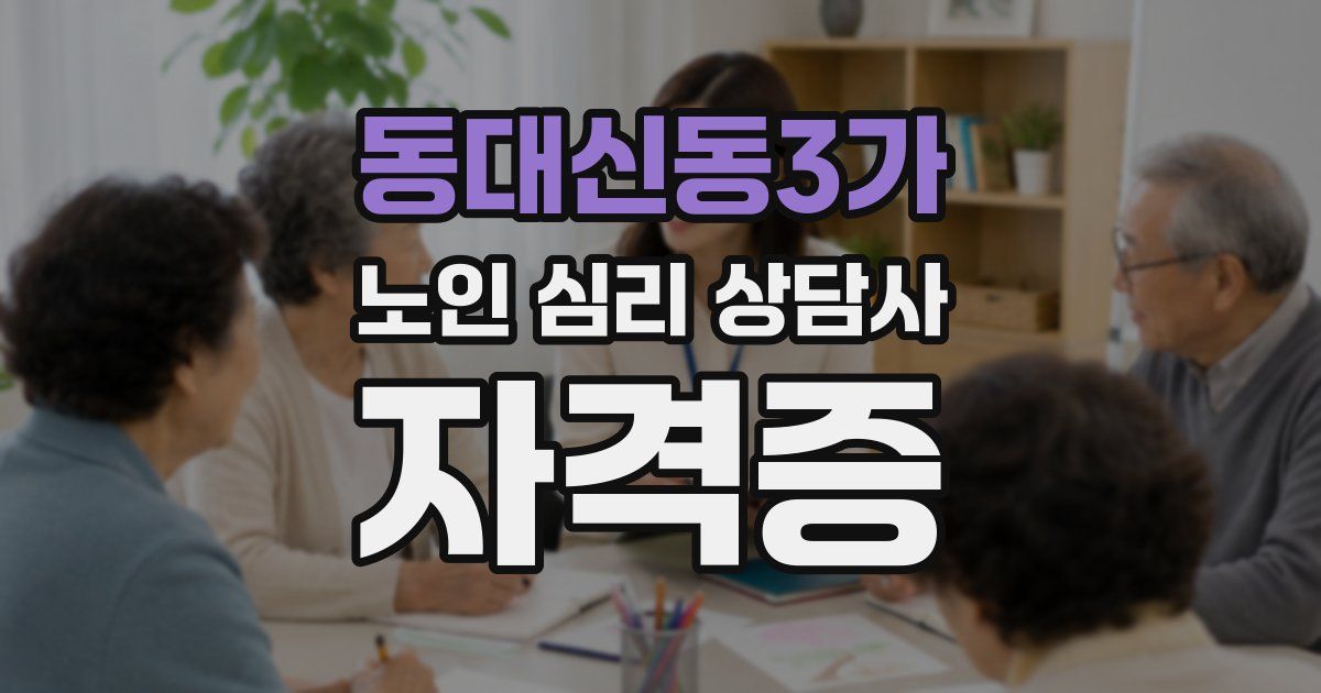 동대신동3가 노인 심리 상담사 자격증
