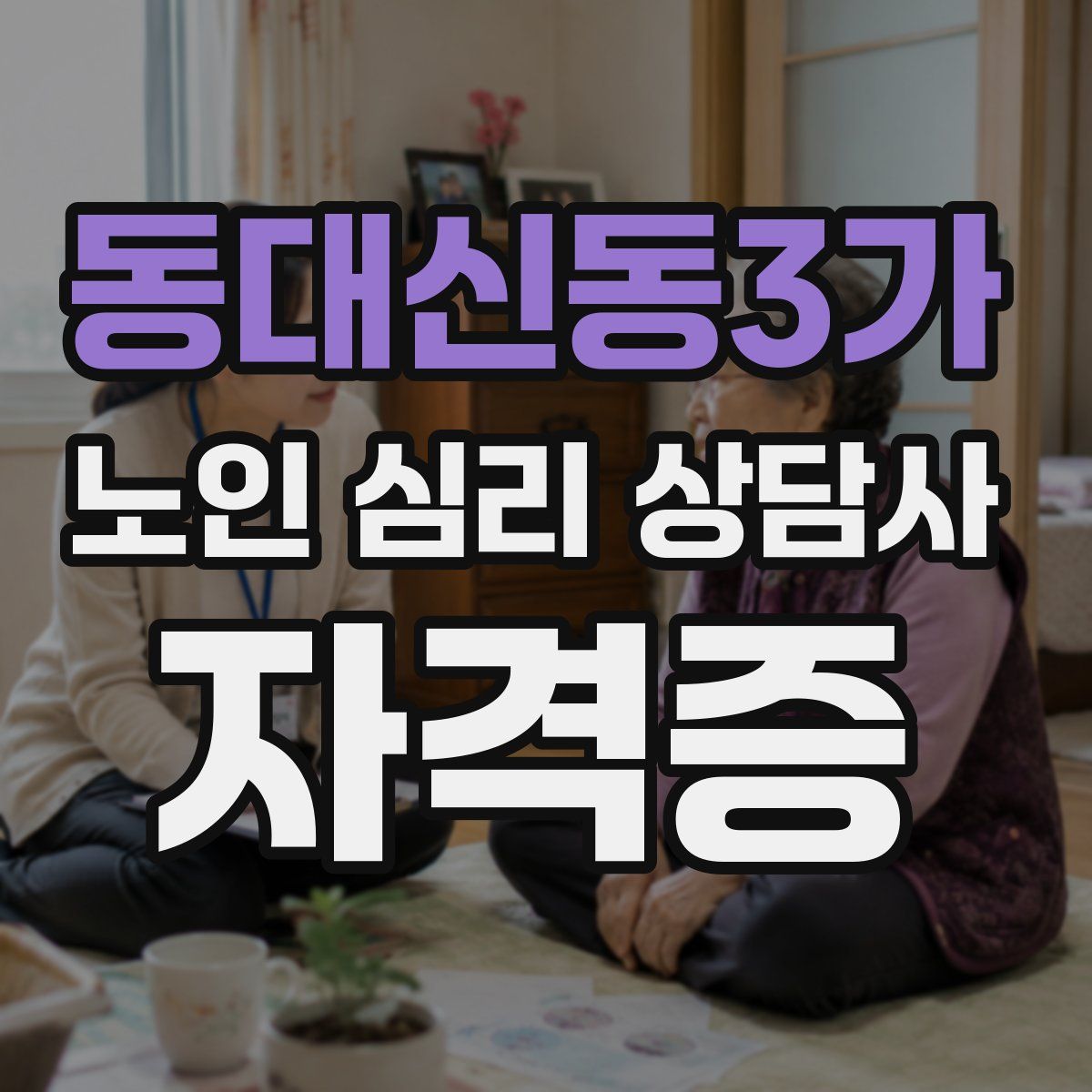 동대신동3가 노인 심리 상담사 자격증