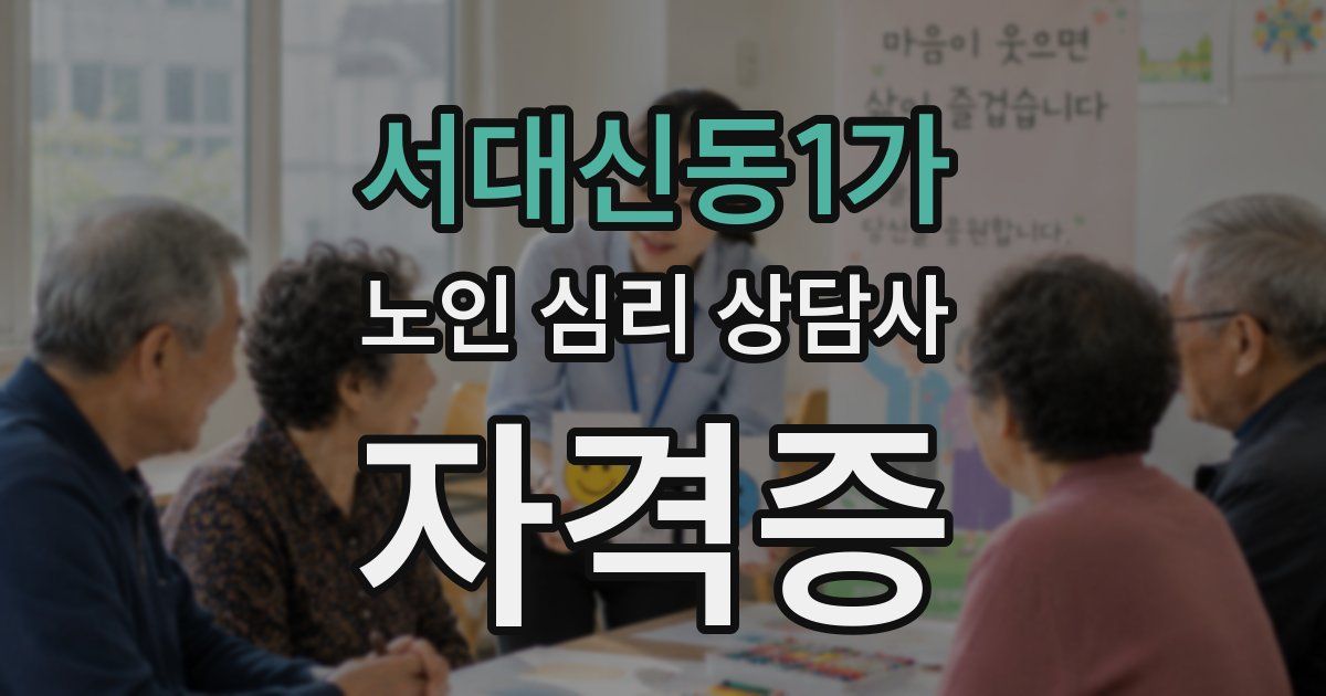 서대신동1가 노인 심리 상담사 자격증