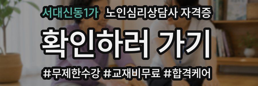 서대신동1가 노인 심리 상담사 자격증