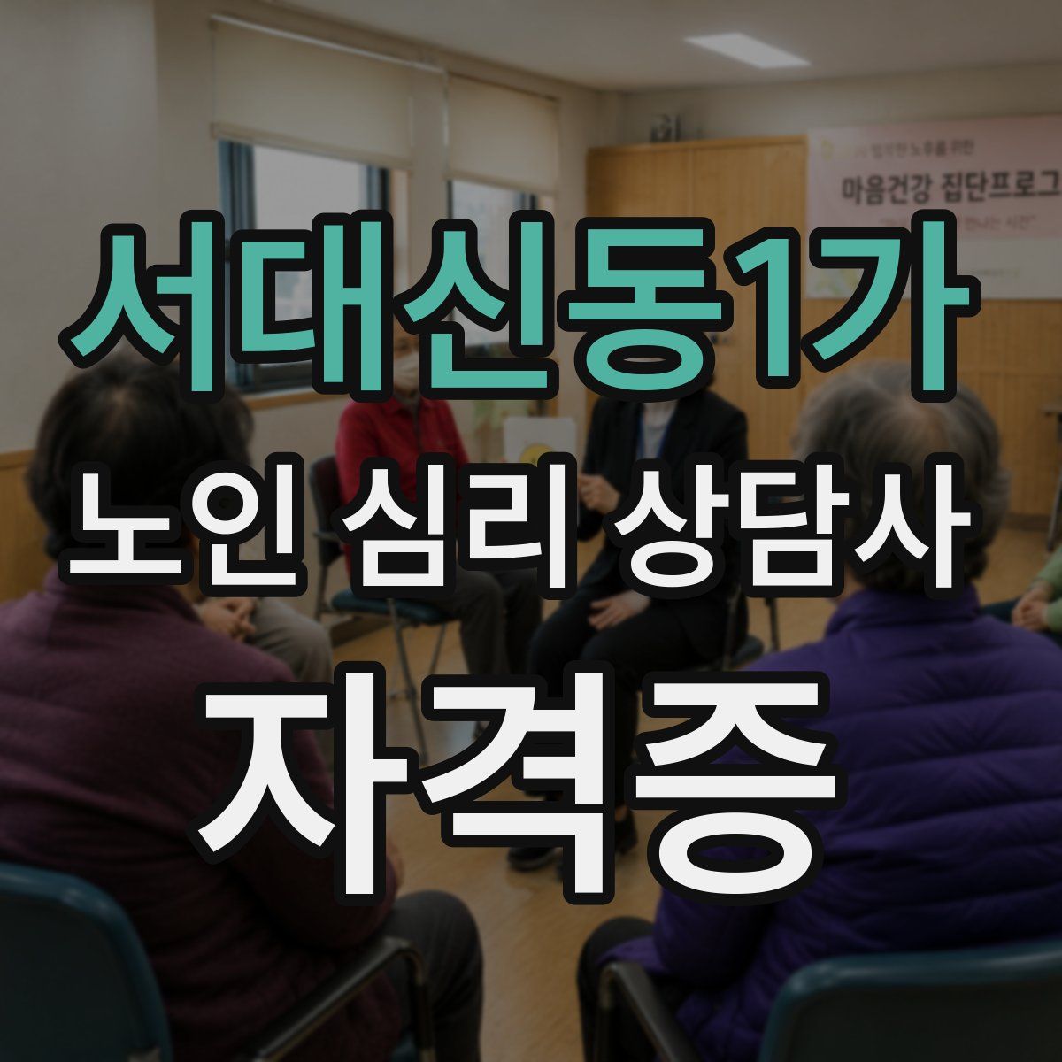 서대신동1가 노인 심리 상담사 자격증