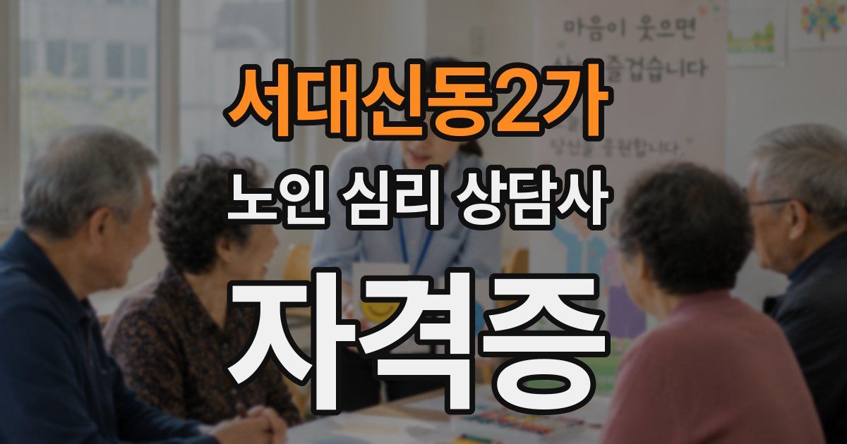 서대신동2가 노인 심리 상담사 자격증
