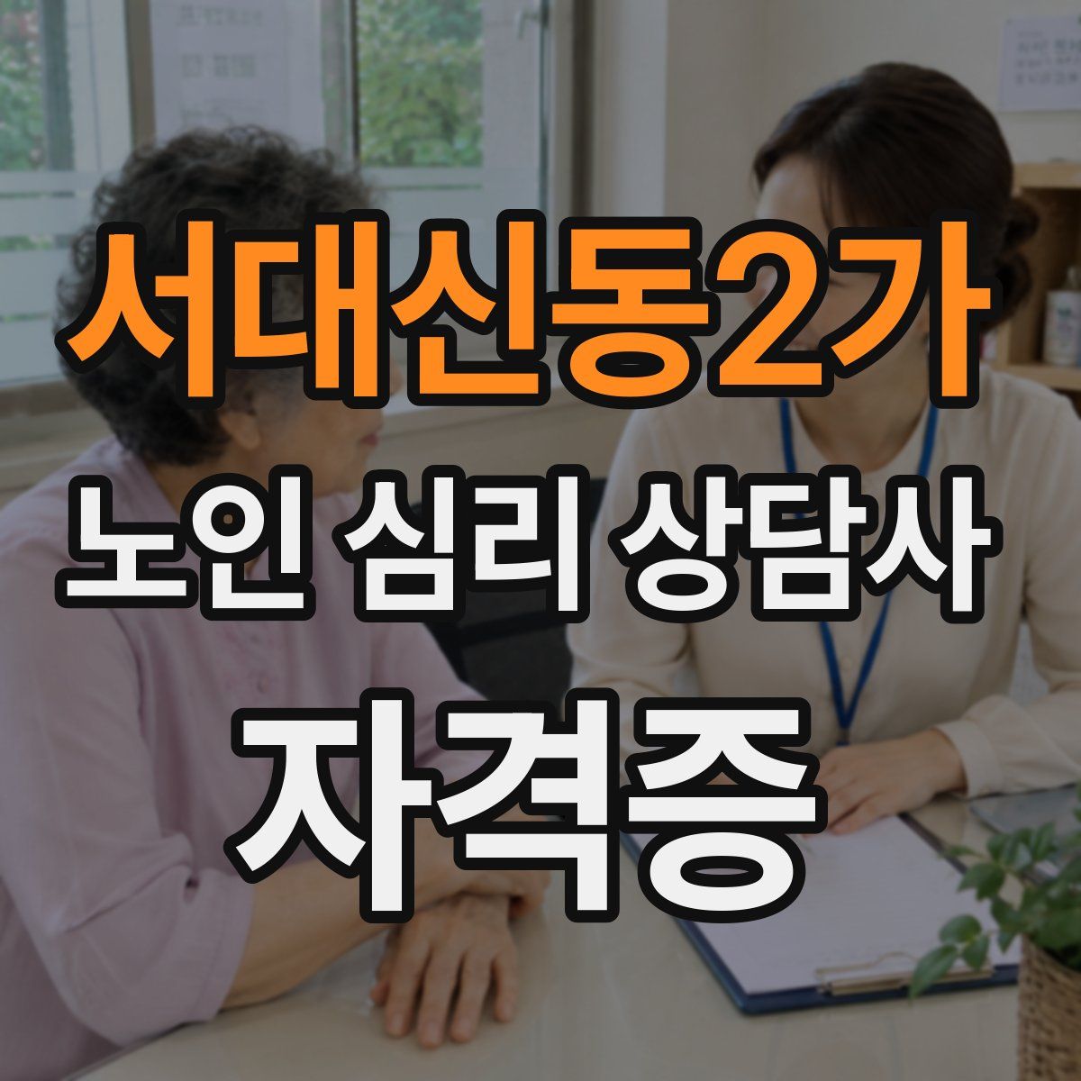 서대신동2가 노인 심리 상담사 자격증