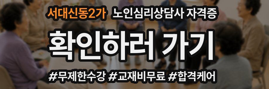 서대신동2가 노인 심리 상담사 자격증