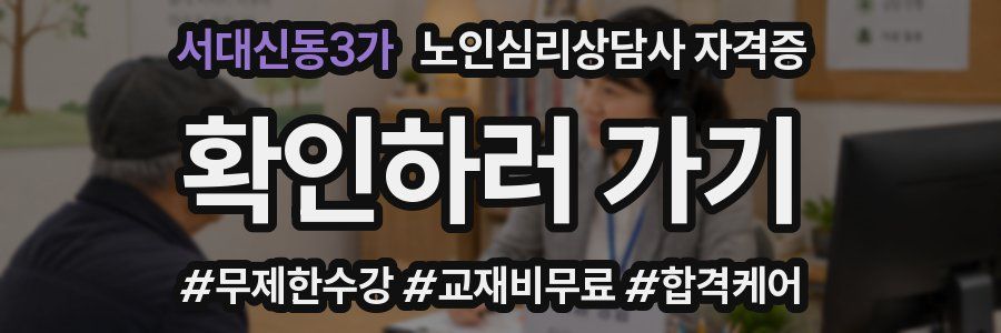 서대신동3가 노인 심리 상담사 자격증