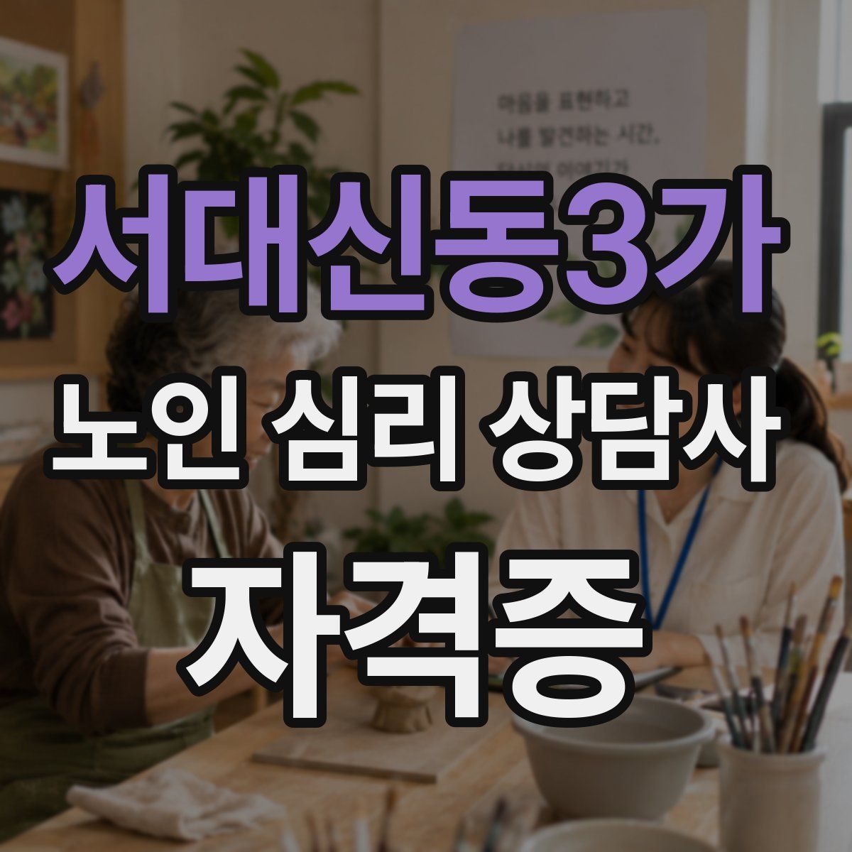 서대신동3가 노인 심리 상담사 자격증