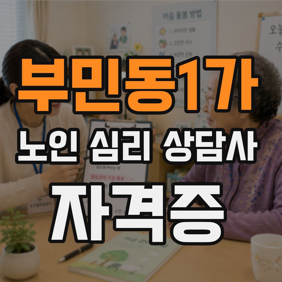 부민동1가 노인 심리 상담사 자격증
