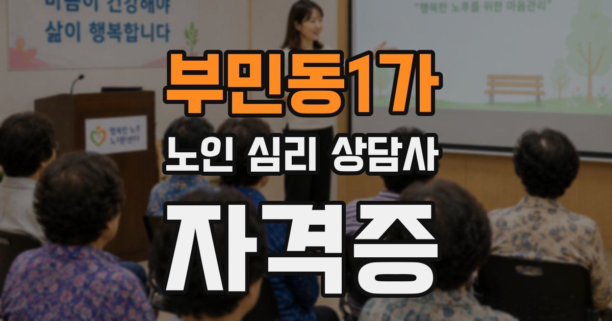 부민동1가 노인 심리 상담사 자격증