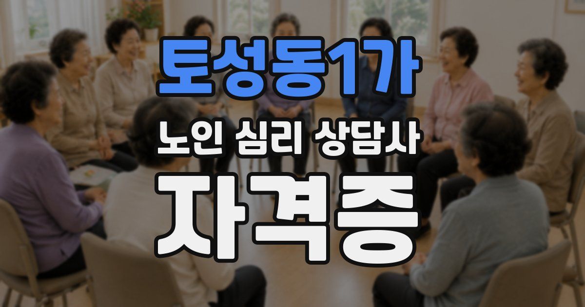 토성동1가 노인 심리 상담사 자격증