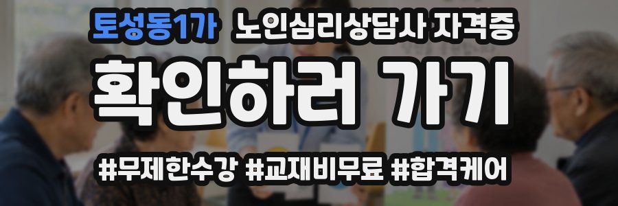 토성동1가 노인 심리 상담사 자격증