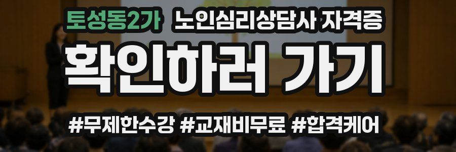 토성동2가 노인 심리 상담사 자격증