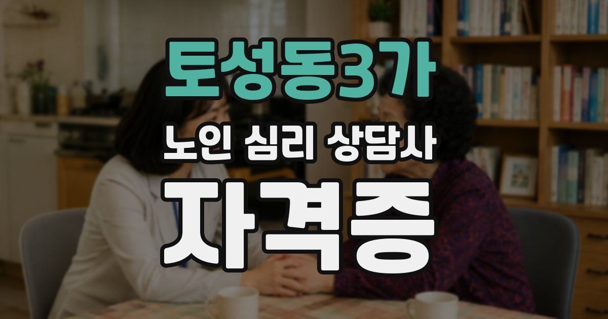 토성동3가 노인 심리 상담사 자격증