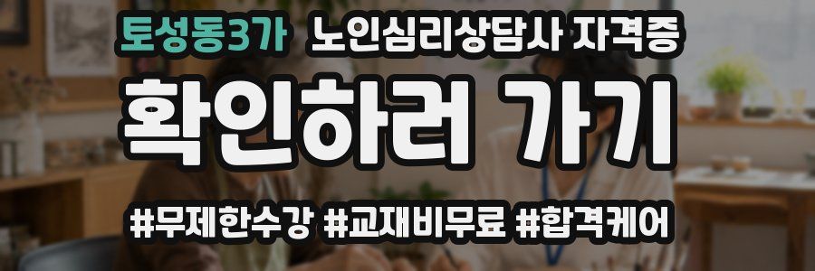 토성동3가 노인 심리 상담사 자격증