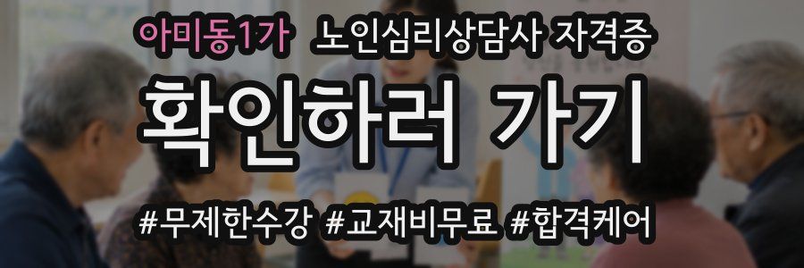 아미동1가 노인 심리 상담사 자격증