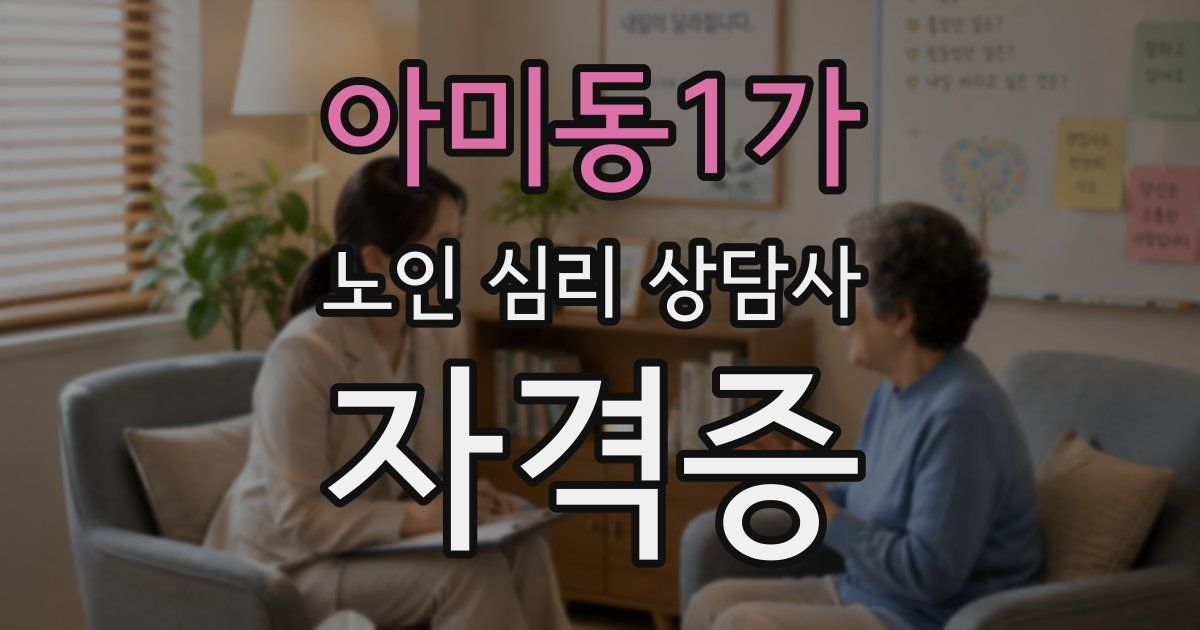 아미동1가 노인 심리 상담사 자격증