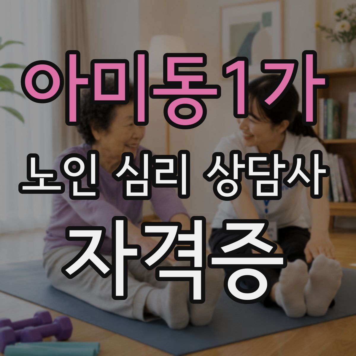 아미동1가 노인 심리 상담사 자격증