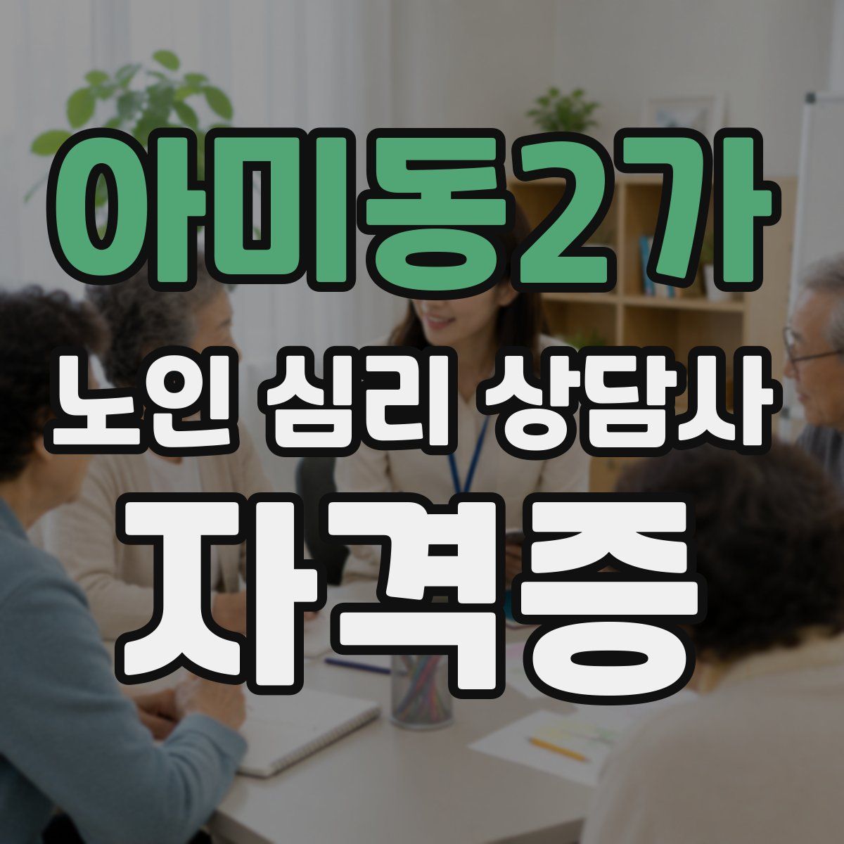 아미동2가 노인 심리 상담사 자격증
