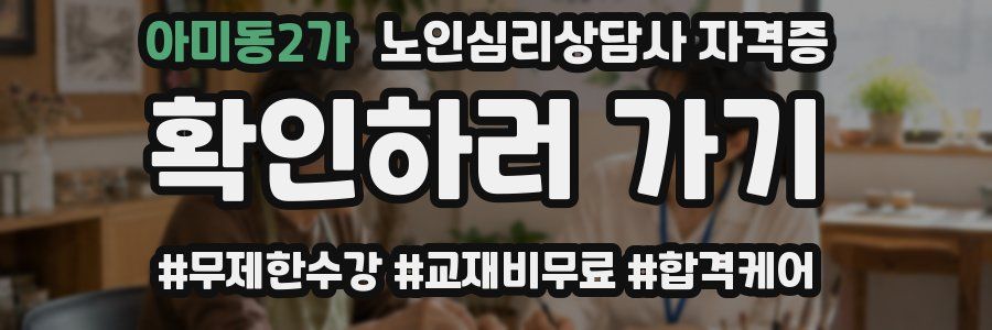아미동2가 노인 심리 상담사 자격증