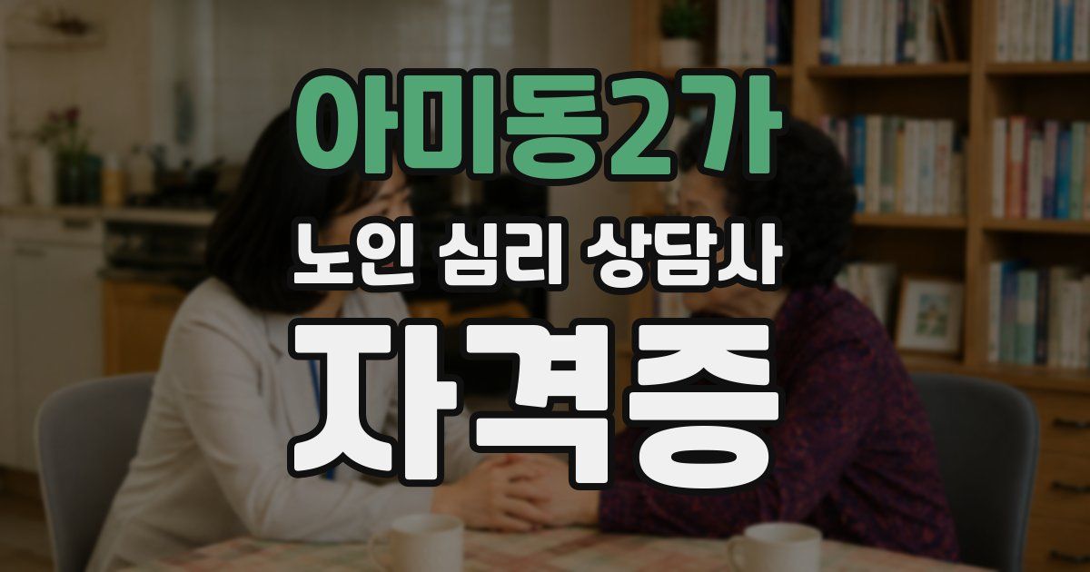 아미동2가 노인 심리 상담사 자격증