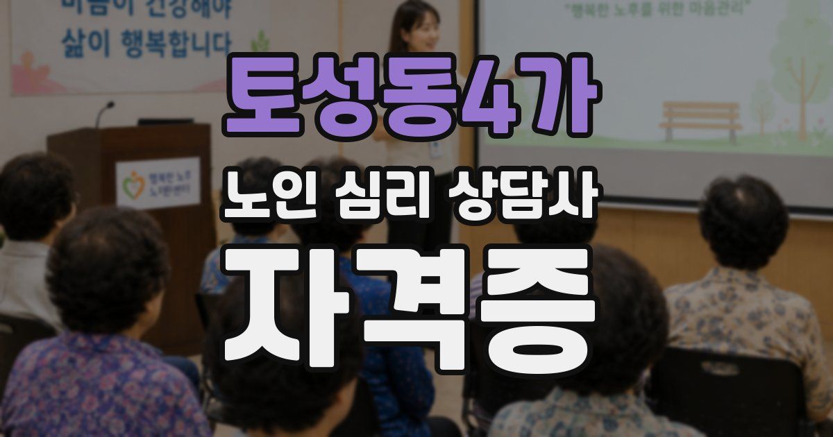토성동4가 노인 심리 상담사 자격증