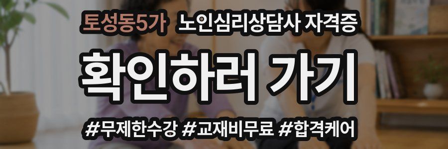 토성동5가 노인 심리 상담사 자격증