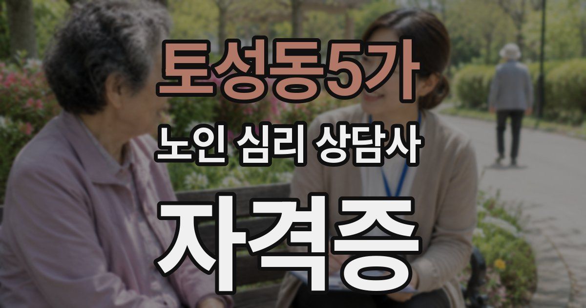 토성동5가 노인 심리 상담사 자격증