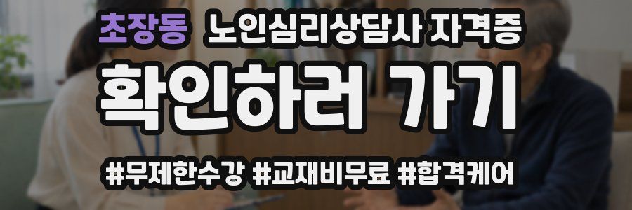 초장동 노인 심리 상담사 자격증