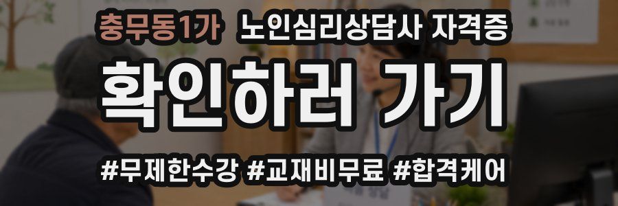 충무동1가 노인 심리 상담사 자격증