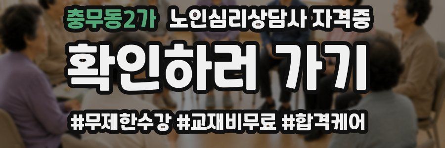 충무동2가 노인 심리 상담사 자격증