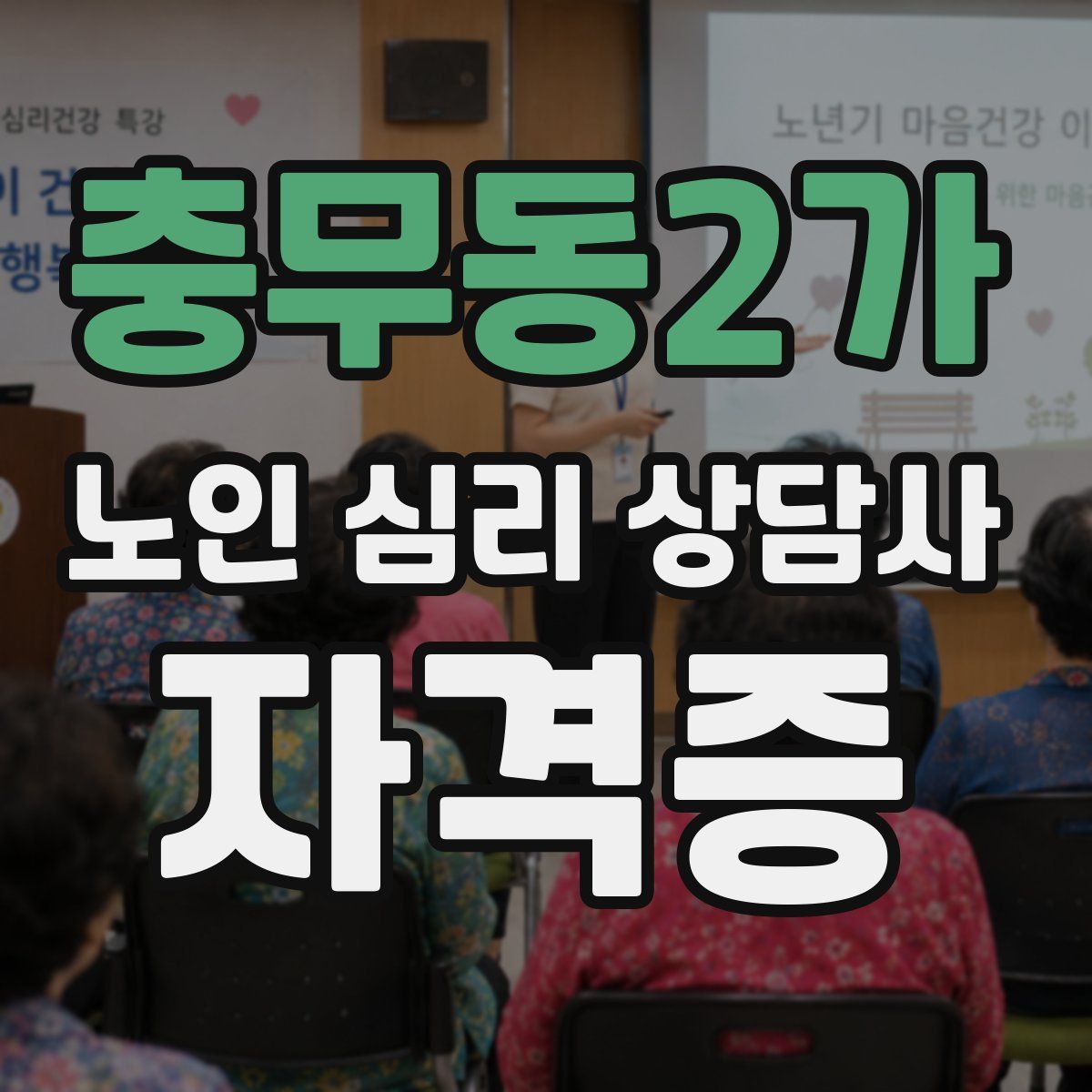 충무동2가 노인 심리 상담사 자격증